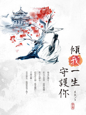 cover image of 傾我一生守護你